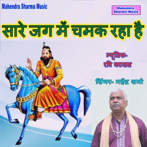 Listen to Sare Jag Me Chamak Rha Hai song with lyrics from Mahendra Sharma