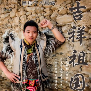收听尔玛豪鹰的吉祥祖国歌词歌曲
