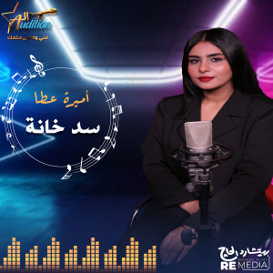 收聽El Audition Band的سد خانة歌詞歌曲