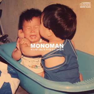 모노맨 (MONOMAN)的專輯我會陪着你，直到這首歌結束