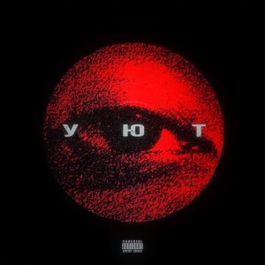 Album Уют (Explicit) from Typhoon（欧美）
