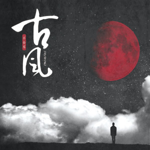ดาวน์โหลดและฟังเพลง 不会写古风 พร้อมเนื้อเพลงจาก 李雪莱