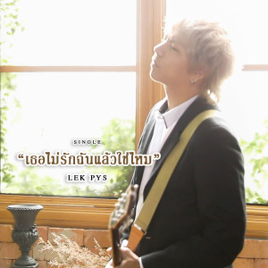 收聽Shame的เธอไม่รักฉันแล้วใช่ไหม (MFiT)歌詞歌曲