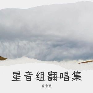 Listen to 星辰来处（《恋与深空》沈星回原创曲） (翻奏: 锦君) (完整版) song with lyrics from 星音组