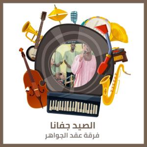 收听فرقة عقد الجواهر的الصيد جفانا歌词歌曲