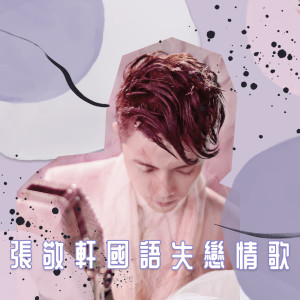 收聽張敬軒的斷點歌詞歌曲