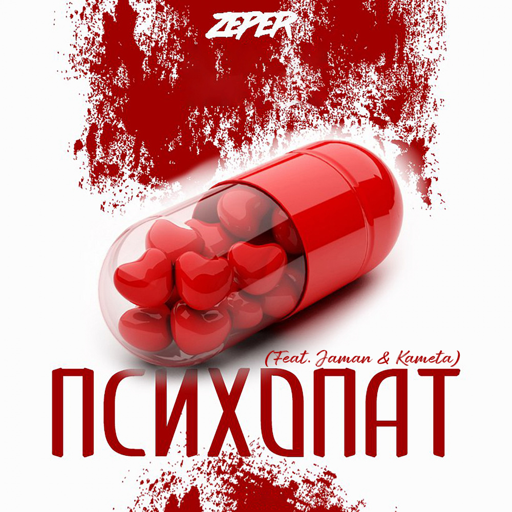 Психопат (Explicit)