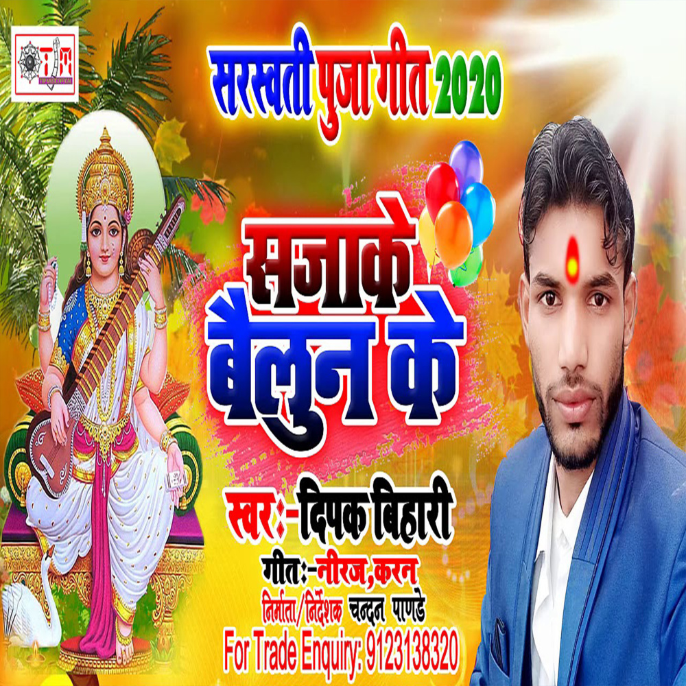 Sajake Bealun Ke (Bhojpuri)