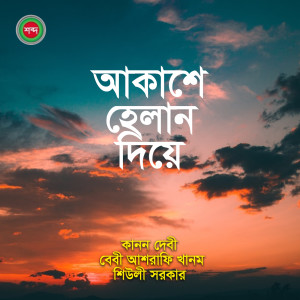 收聽Kanon Debi的Amar Ghore Molin歌詞歌曲