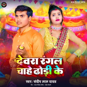 Album Devra Rangal Chahe Dhodi Ke from Sandeep Lal Yadav