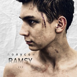 Listen to Полусон song with lyrics from RAMSY