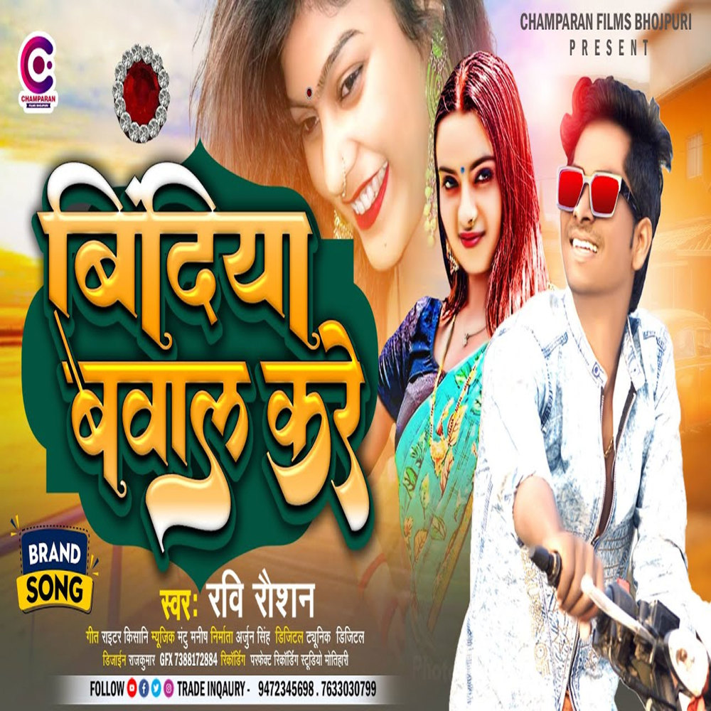 Bindiya Bawal Kare (Bhojpuri)