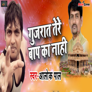 Dengarkan lagu Gujrat Tere Baap Ka Nhi nyanyian Alok Pal dengan lirik