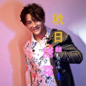 收聽侯東峰的秋日糖霜 (伴奏)歌詞歌曲