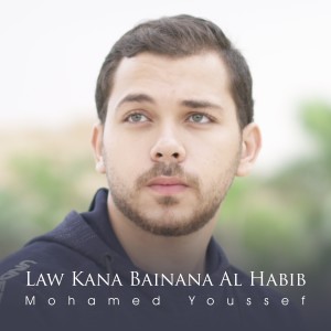 收聽Mohamed Youssef的Law Kana Bainana Al Habib歌詞歌曲