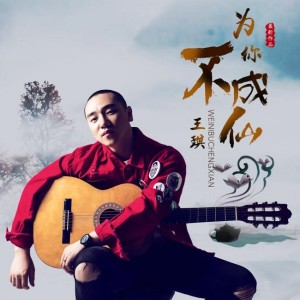 Listen to 为你不成仙 song with lyrics from 王琪