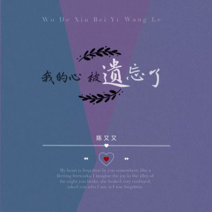 收聽陳又又的我的心被遺忘了歌詞歌曲