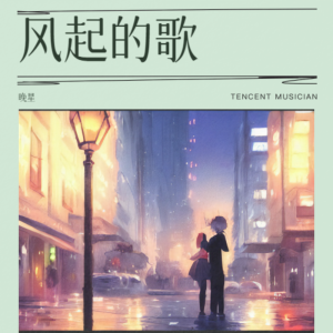 Album 风起的歌 from 晚星