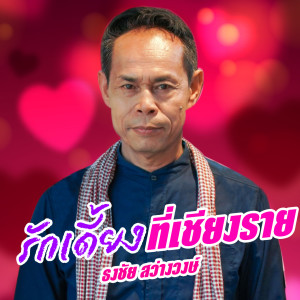 Album รักเดี้ยงที่เชียงราย from 