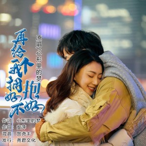收聽心形裏的夢的再給我個擁抱好不好 (完整版)歌詞歌曲