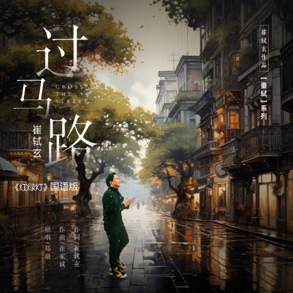 过马路
