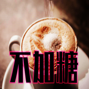 收聽白苟攵葶的不加糖歌詞歌曲