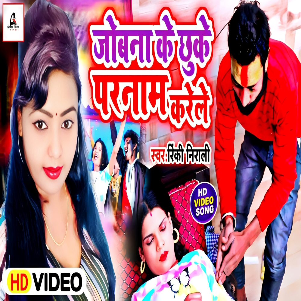 Jobna Ke Chhuke Parnam Karele (Bhojpuri)