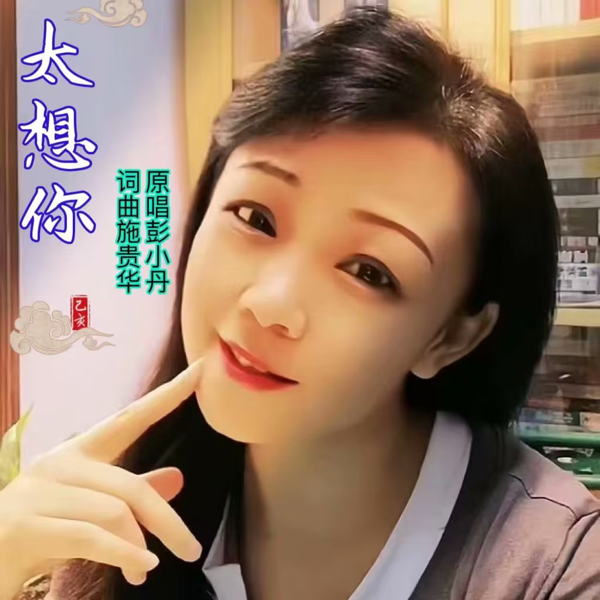 彭小丹