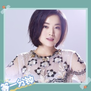 Dengarkan lagu 等一分鐘 nyanyian 白雪 dengan lirik