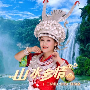 Listen to 山水多情（三步踩）舞曲 (完整版) song with lyrics from 阿幼朵