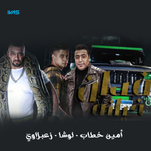 Listen to Fdan Kheana song with lyrics from Ameen Khattab