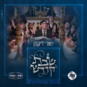 Listen to שבת קודש song with lyrics from יואלי דיקמן