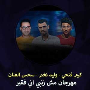 Dengarkan lagu مهرجان مش ذنبي اني فقير nyanyian Karm Fathy dengan lirik