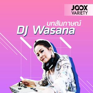 ดาวน์โหลดและฟังเพลง บทสัมภาษณ์ ดีเจ วาสนา วีระชาติพลี พร้อมเนื้อเพลงจาก Wasana Wirachartplee