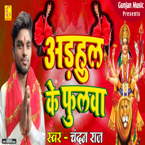 收聽Chandan Raj的Adahul Ke Phulwa歌詞歌曲
