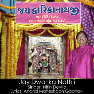 ดาวน์โหลดและฟังเพลง Jay Dwarika Nathji พร้อมเนื้อเพลงจาก Nitin Devka