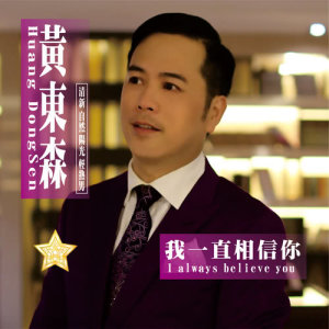 收听黄东森的我一直相信你 (吉他版)歌词歌曲