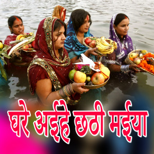 Listen to Ghare Aihe Chhathi Maiya song with lyrics from Govind Kumar