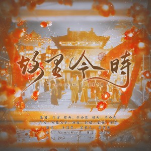 Listen to 故里今时——古都群像曲 (伴奏) song with lyrics from 千雪