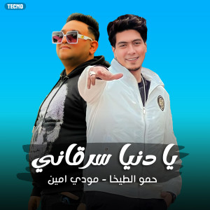 收听حمو بيكا و مودي امين的مهرجان - يا دنيا سرقاني - حمو الطيخا - مودي امين (Explicit)歌词歌曲