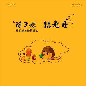 Dengarkan 除了吃就是睡 (伴奏) lagu dari 任舒瞳 dengan lirik
