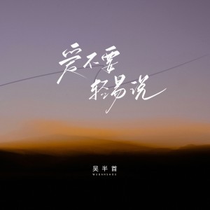 Album 爱不要轻易说 oleh 吴半首