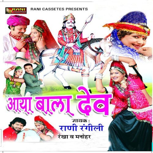 Devji Ka Devra Mein Moriya Chuge Che
