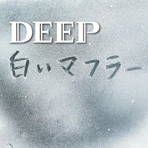 收聽DEEP的Shiroi muffler歌詞歌曲