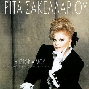 Album I Istoria Mou from Rita Sakellariou