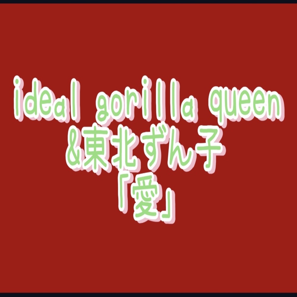 愛