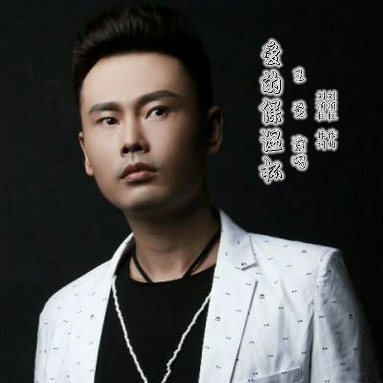 爱的保温杯 (完整版)