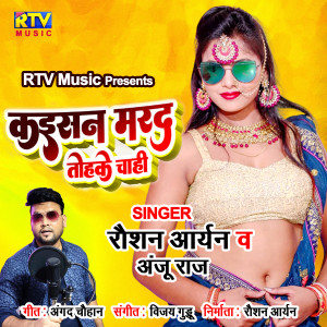 收聽Roshan Aryan的Kaisan Marad Tohake Chahi (Bhojpuri)歌詞歌曲