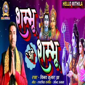 收聽Vinay Kumar Jha的Shambhu O Shambhu歌詞歌曲