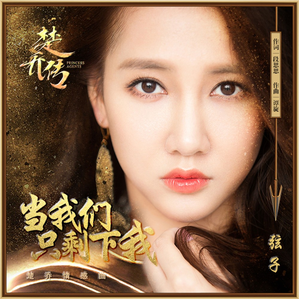 当我们只剩下我 (电视剧《楚乔传》楚乔情感插曲)